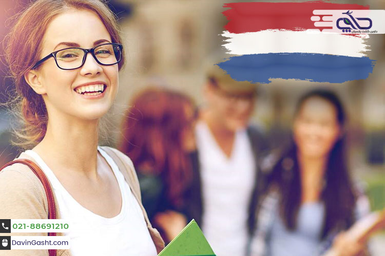 بورسیه تحصیلی هلند برای دانشجویان بین المللی
